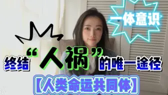 【人类命运共同体】终结“人祸”的唯一途径！“一体意识”是解决所有战争冲突的良方