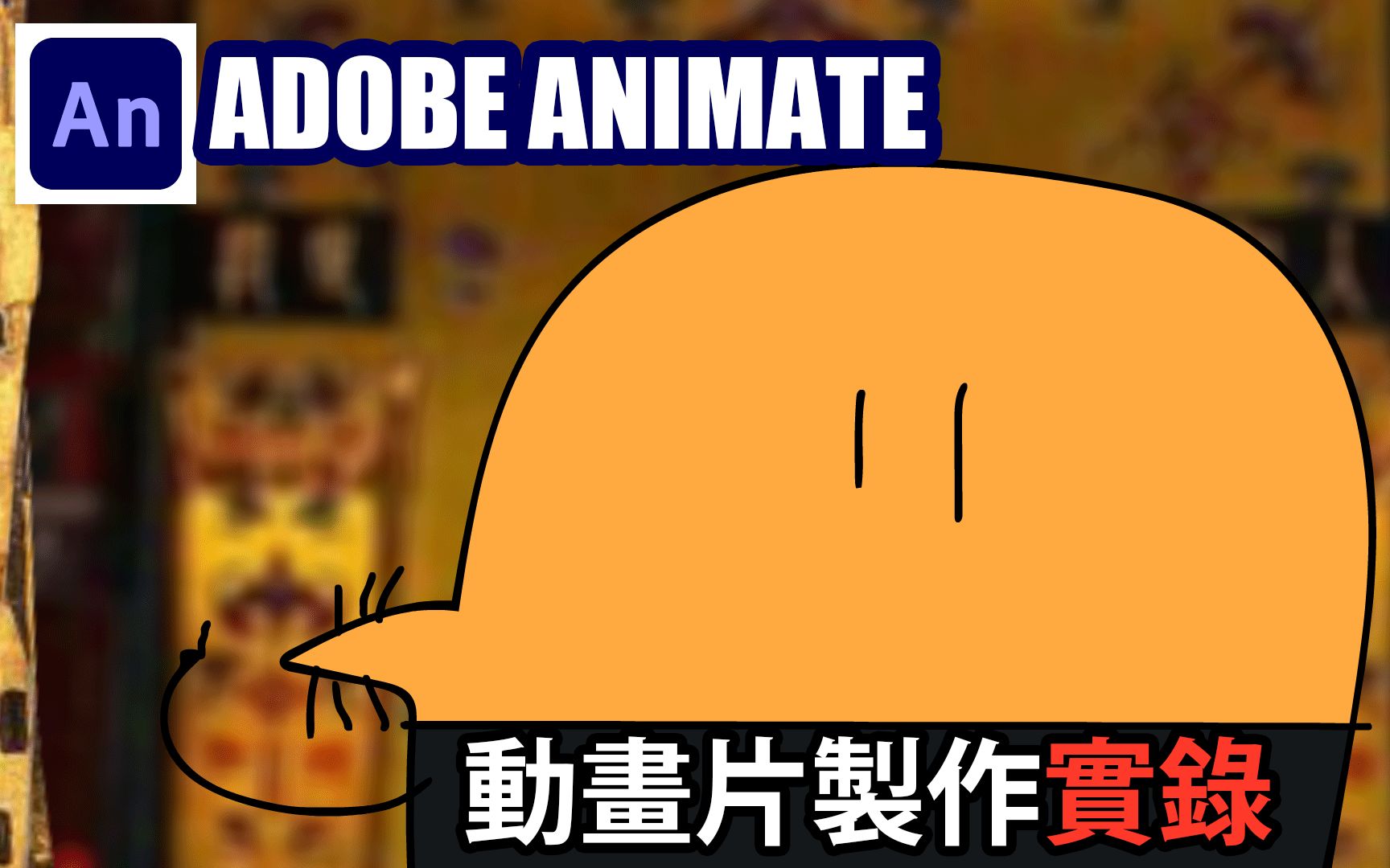 [图]Adobe Animate 動畫片製作 毛怪先生動畫小劇場製作中 LIVE录像