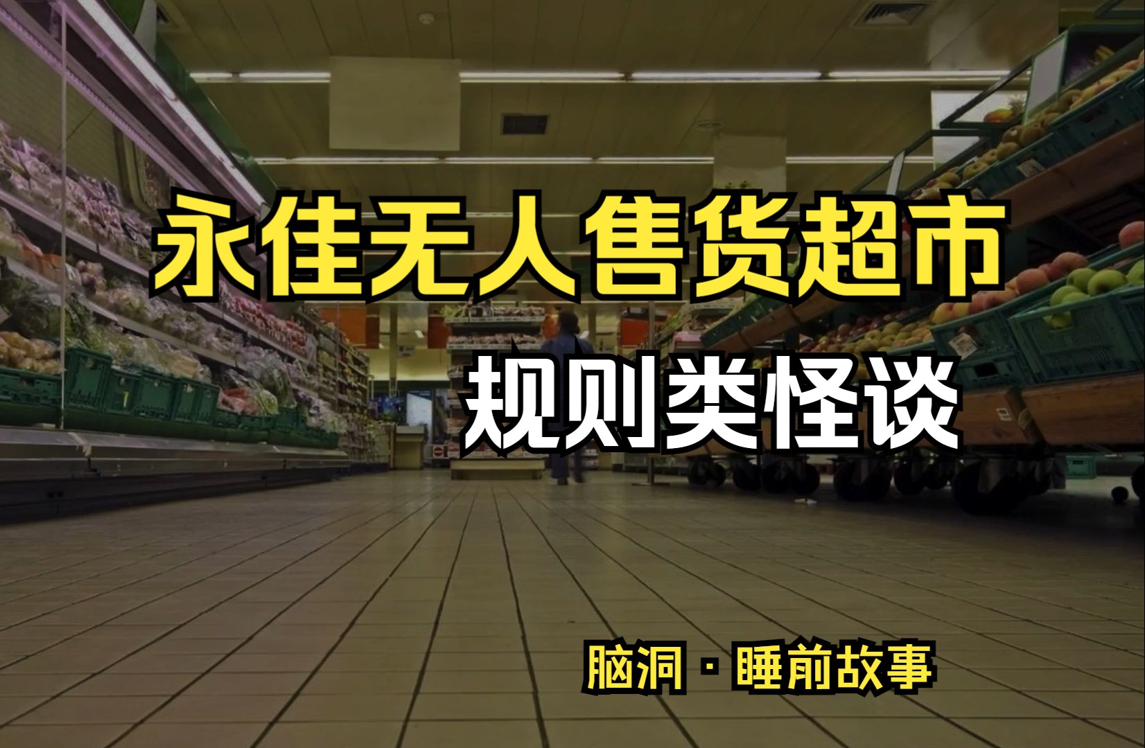 规则类怪谈ⷦ𐸤𝳦— 人售货超市【脑洞ⷧ᥉故事】哔哩哔哩bilibili