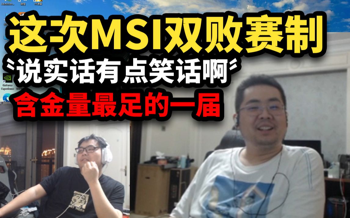 洞主谈MSI采用的双败赛制,总结下来感觉有点笑话,弹幕全新解释让哥俩理解,含金量最足的一届MSI英雄联盟