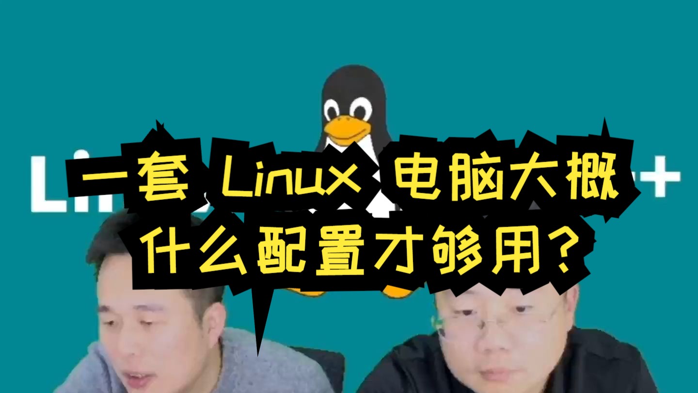 一套 Linux 电脑大概什么配置才够用?
