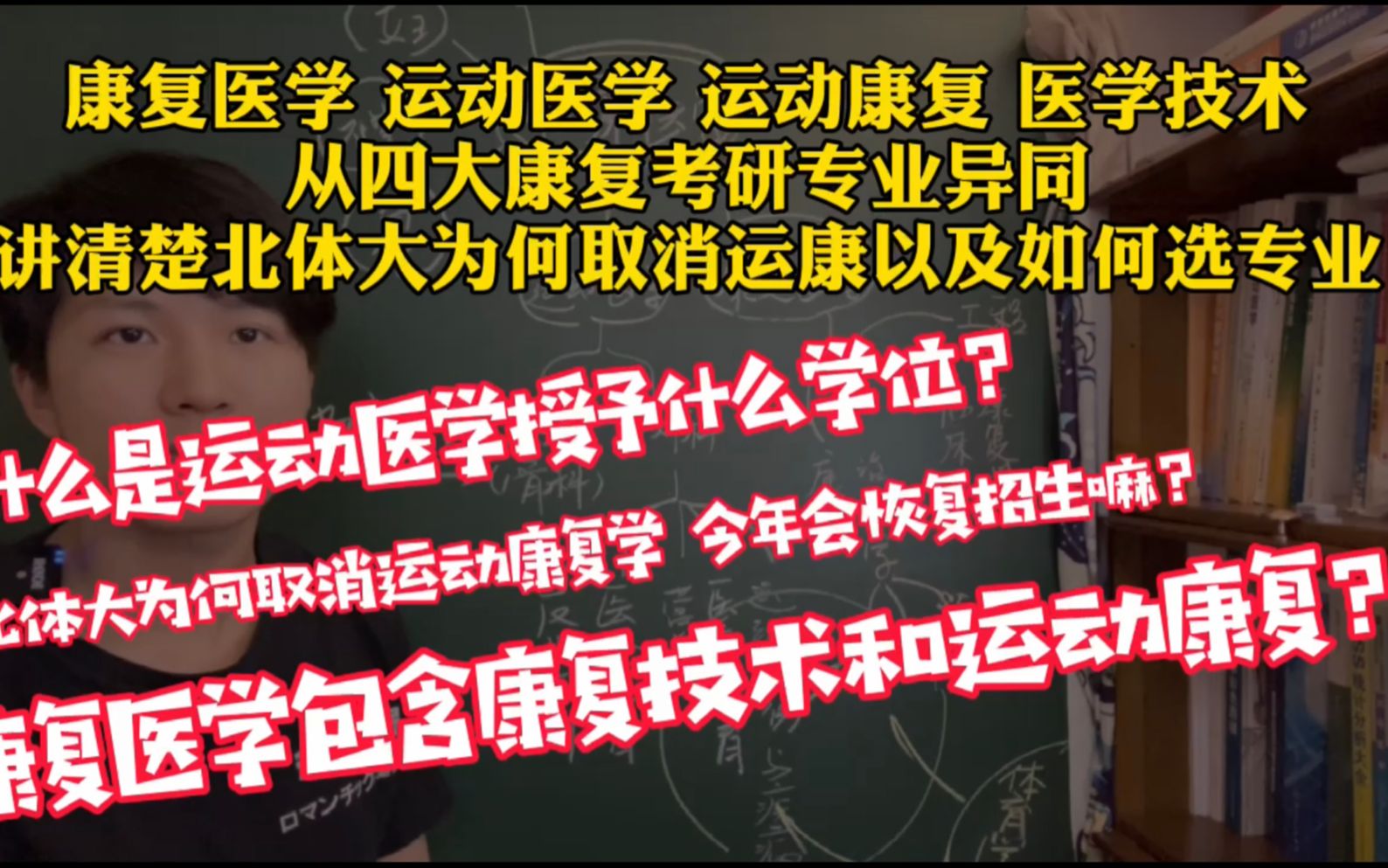 【三鱼】康复医学、运动医学、运动康复、医学技术、四大考研专业有何区别?全网最清晰讲解哔哩哔哩bilibili