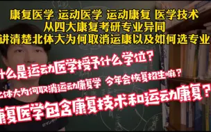 Download Video: 【三鱼】康复医学、运动医学、运动康复、医学技术、四大考研专业有何区别？全网最清晰讲解