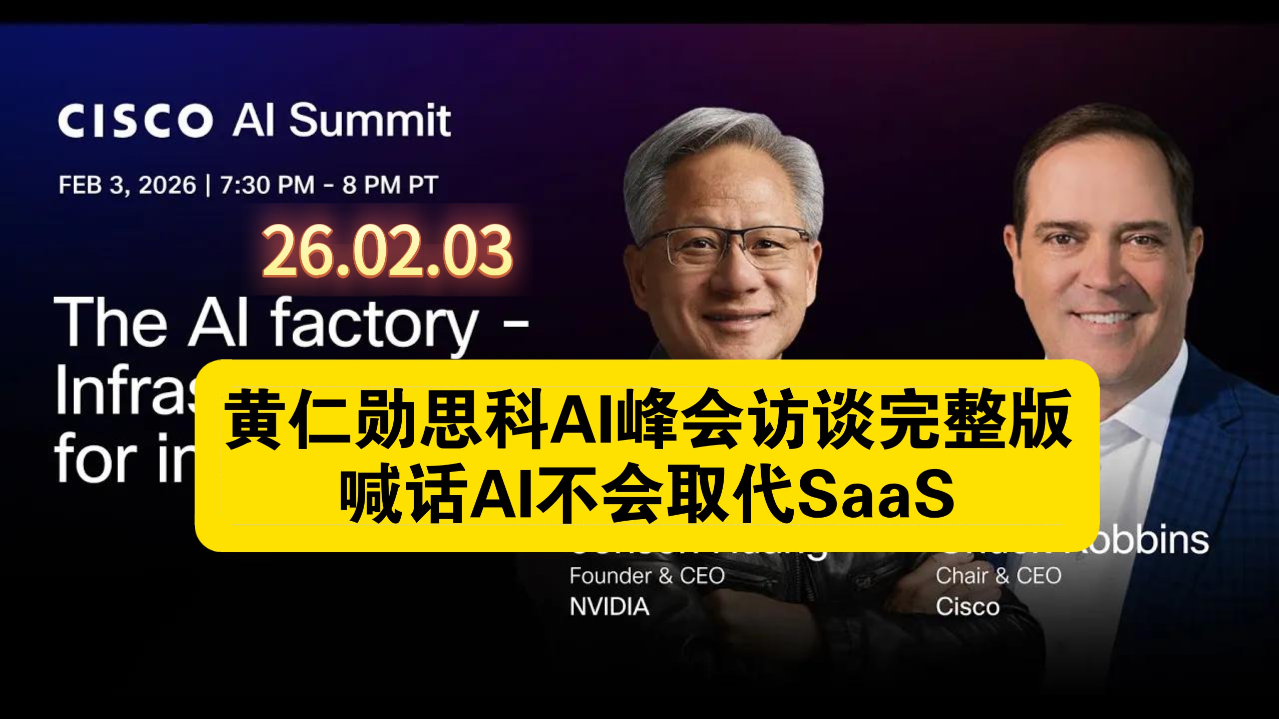 【中英字幕】26.02.03黄仁勋思科AI峰会访谈完整版:喊话AI不会取代SaaS
