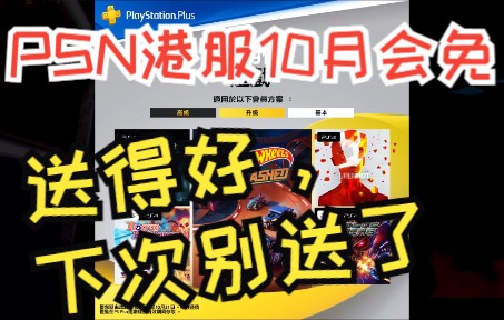 【2022年10月】索尼PSN港服会免游戏,共五款,四款4399,三款无中文,麻烦下次别送了.