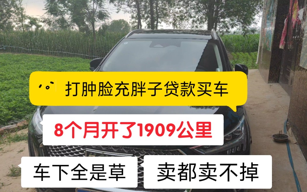 打肿脸充胖子贷款买车,8个月开了1909公里,卖都卖不掉!哔哩哔哩bilibili