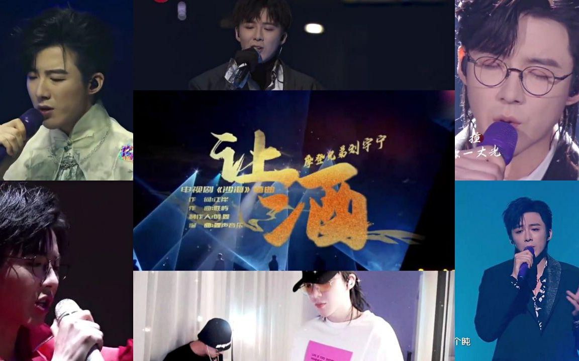 摩登兄弟刘宇宁 | 舞台混辑 「让酒」 好听到爆!_哔哩哔哩_bilibili