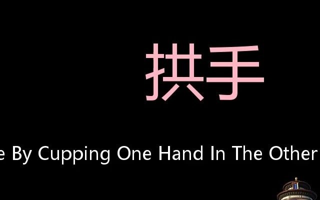 [图]拱手 Chinese Pronunciation make an obeisance by cupping one hand in the other befo