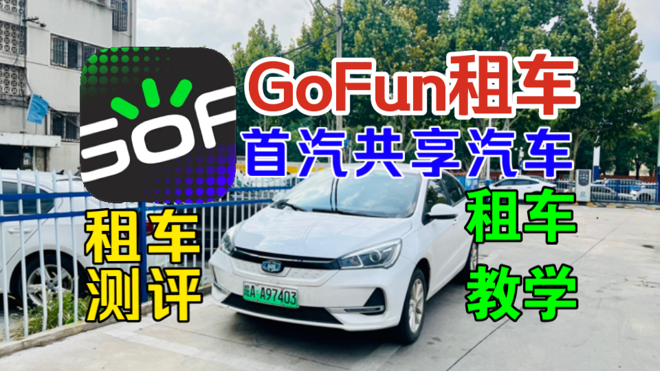 【GoFun租车测评】首汽共享租车到底怎么样?取车+还车+验车全流程手把手教学!租车保姆级别教学(租车指南篇)哔哩哔哩bilibili