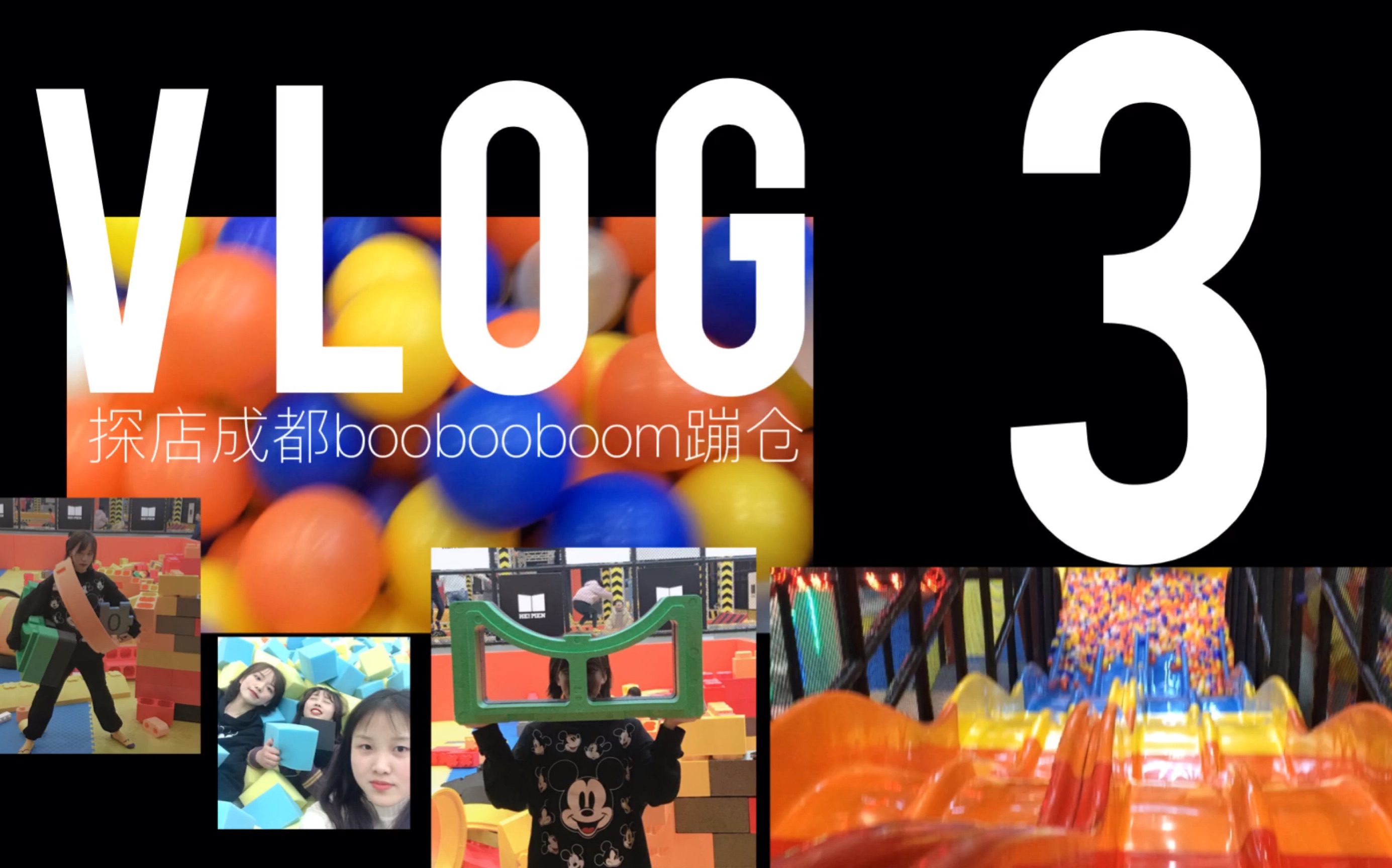 探店成都boobooboom蹦仓