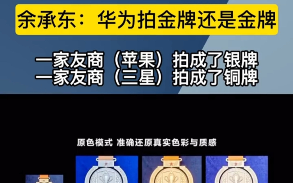 余总所言非虚,华为p60拍金牌是金牌05,苹果拍金牌拍成了银牌