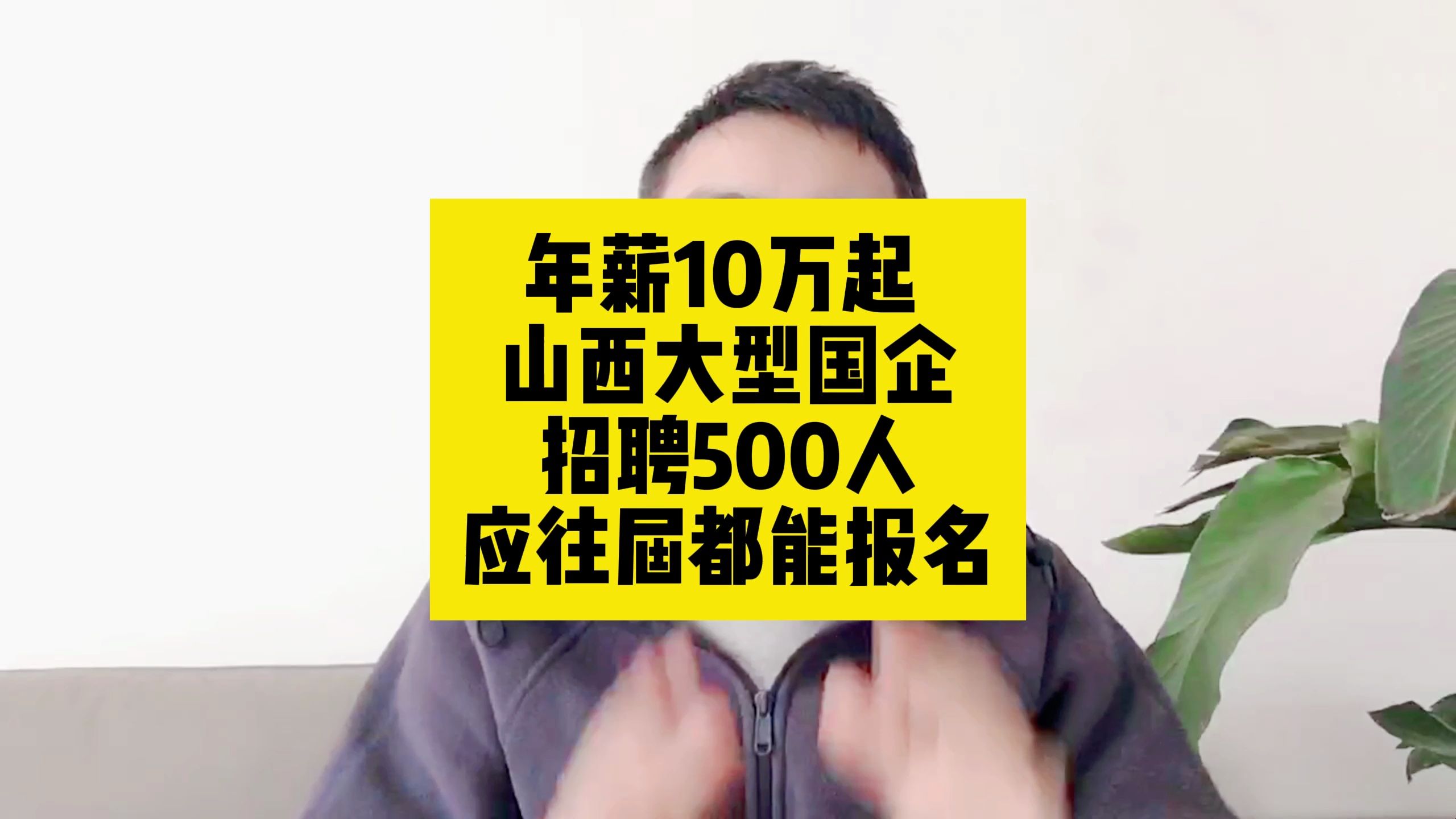 年薪10万!山西大型国企招聘500人,应往届都能报名哔哩哔哩bilibili