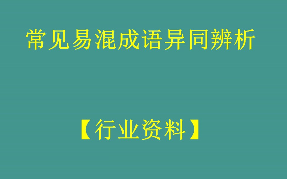 《常见易混成语异同辨析》哔哩哔哩bilibili