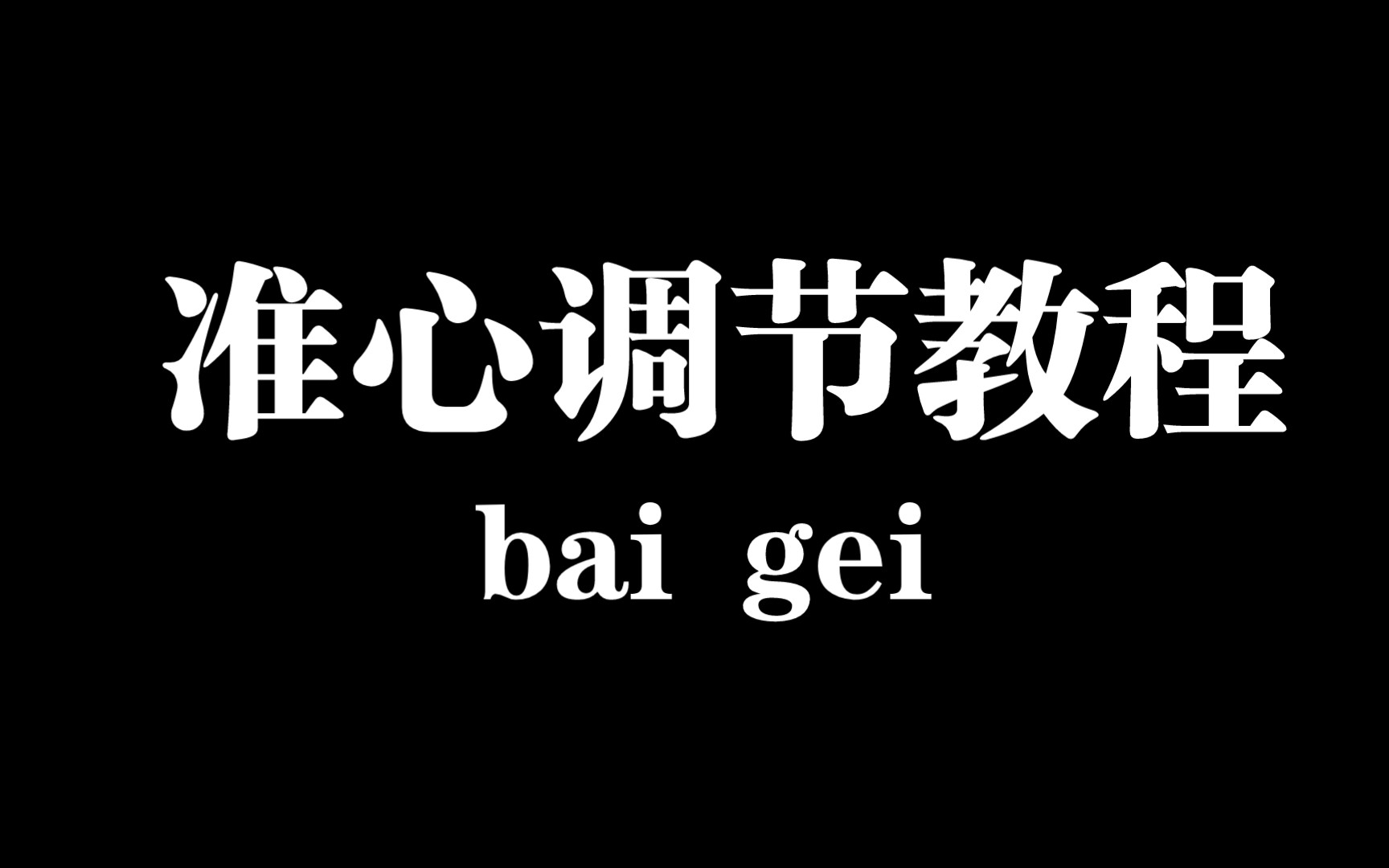 cf准心怎么调哔哩哔哩bilibili