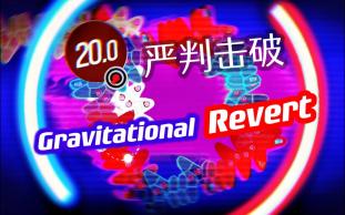 【冰与火之舞/严格模式】[补录]击破每秒60点击的引力恢复 Gravitational Revert