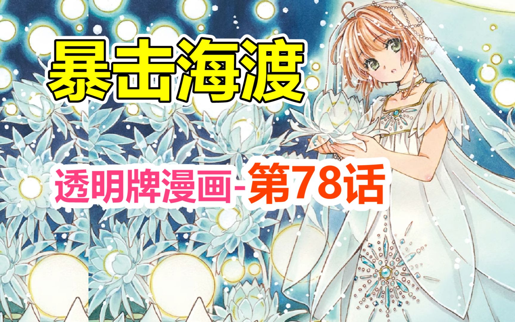 透明牌最新主线梳理!浅谈双胞胎抢人生事件!第78话【魔卡少女樱】哔哩哔哩bilibili