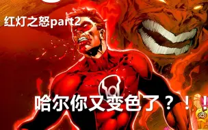 Download Video: 【良辰小哥哥】红灯之怒part2：哈尔又要变红灯？