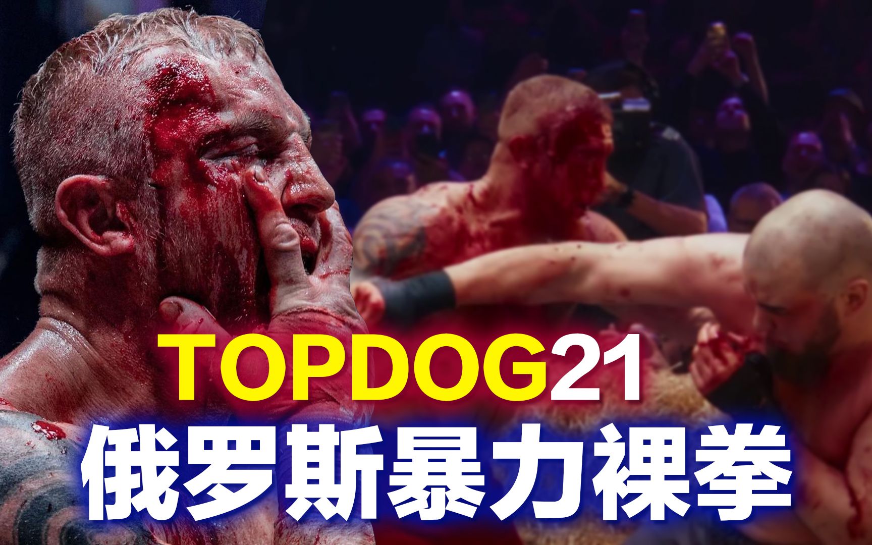 [图]【TOPDOG142】这可能是你见过最猛的比赛了，俄罗斯徒手拳击，这才是男人减速带，俄罗斯英雄VS巴拉斯