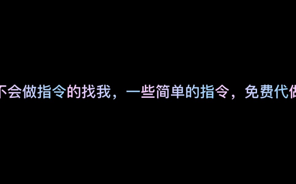 [图]我的世界免费代做指令，不会指令的腐行赶快来看