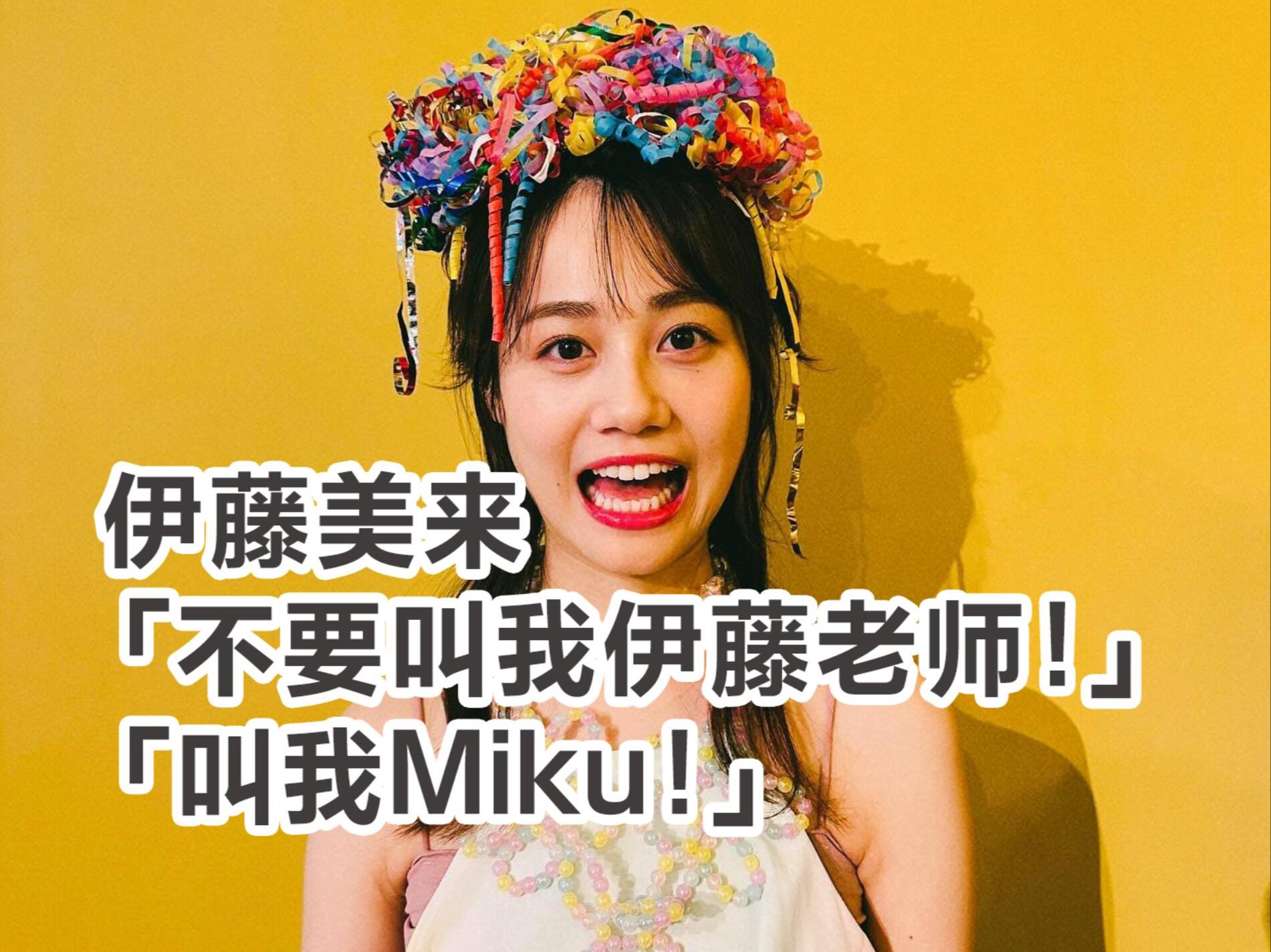 【熟肉】别叫我伊藤老师 叫我Miku!【伊藤美来/岛袋美由利】哔哩哔哩bilibili