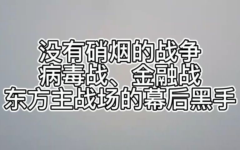 [图]没有硝烟的战争：病毒战、金融战，东方主战场的幕后黑手