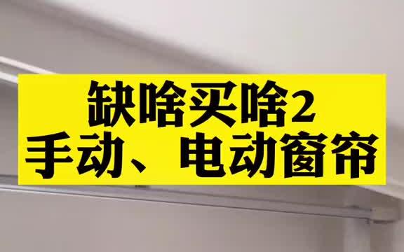 窗帘轨道怎么选,多长多宽?一个视频都告诉你,缺啥买啥2哔哩哔哩bilibili