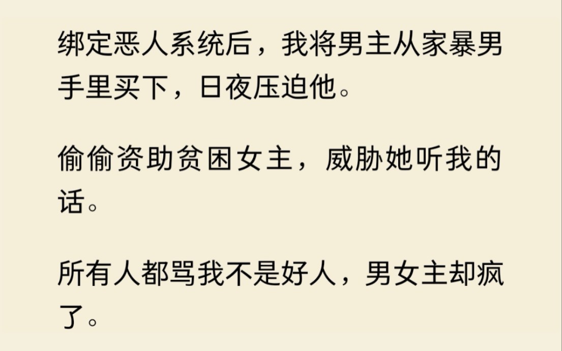 [图]绑定恶人系统后，我压迫男主打压女主，所有人都骂我不是好人，男女主却疯了......