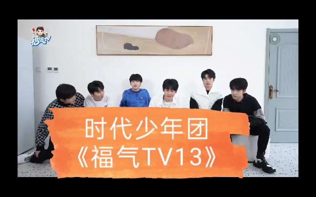 时代少年团《福气TV13》哔哩哔哩bilibili