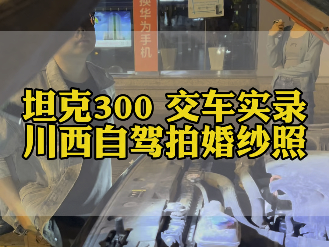 成都租车坦克300川西拍婚纱照,成都租车,川藏租车哔哩哔哩bilibili