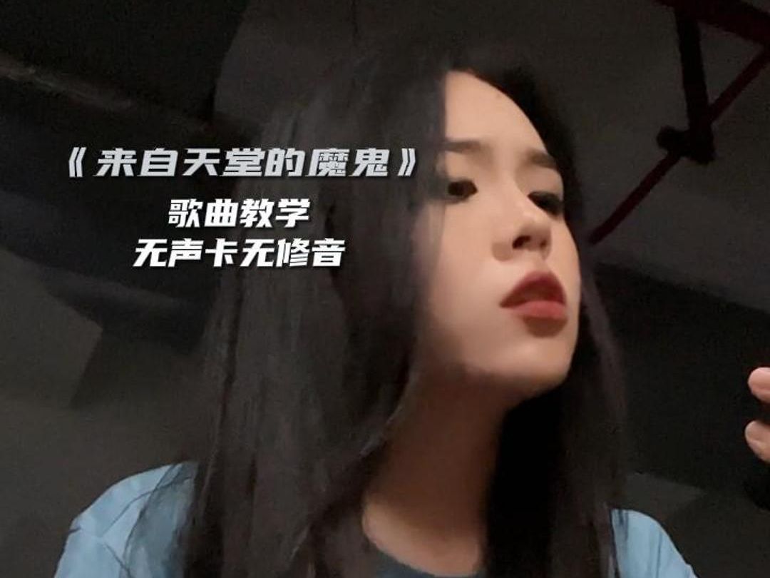 《来自天堂的魔鬼》歌曲教学-夜里做了美丽的恶梦