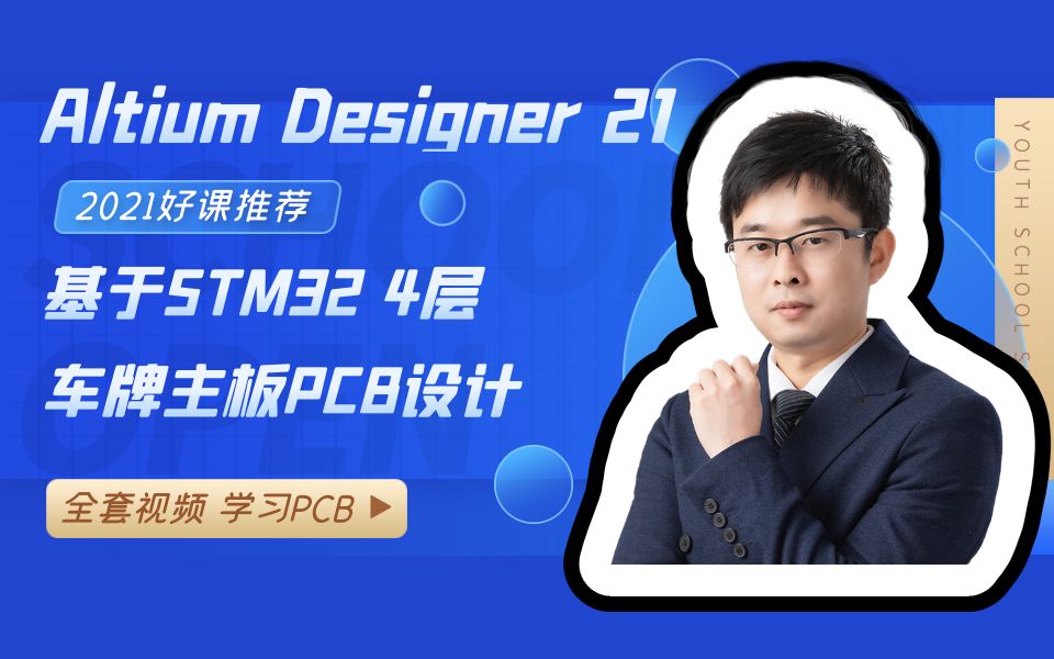 [图]Altium Designer 21基于STM32芯片4层车牌主板PCB设计视频教程（全集）