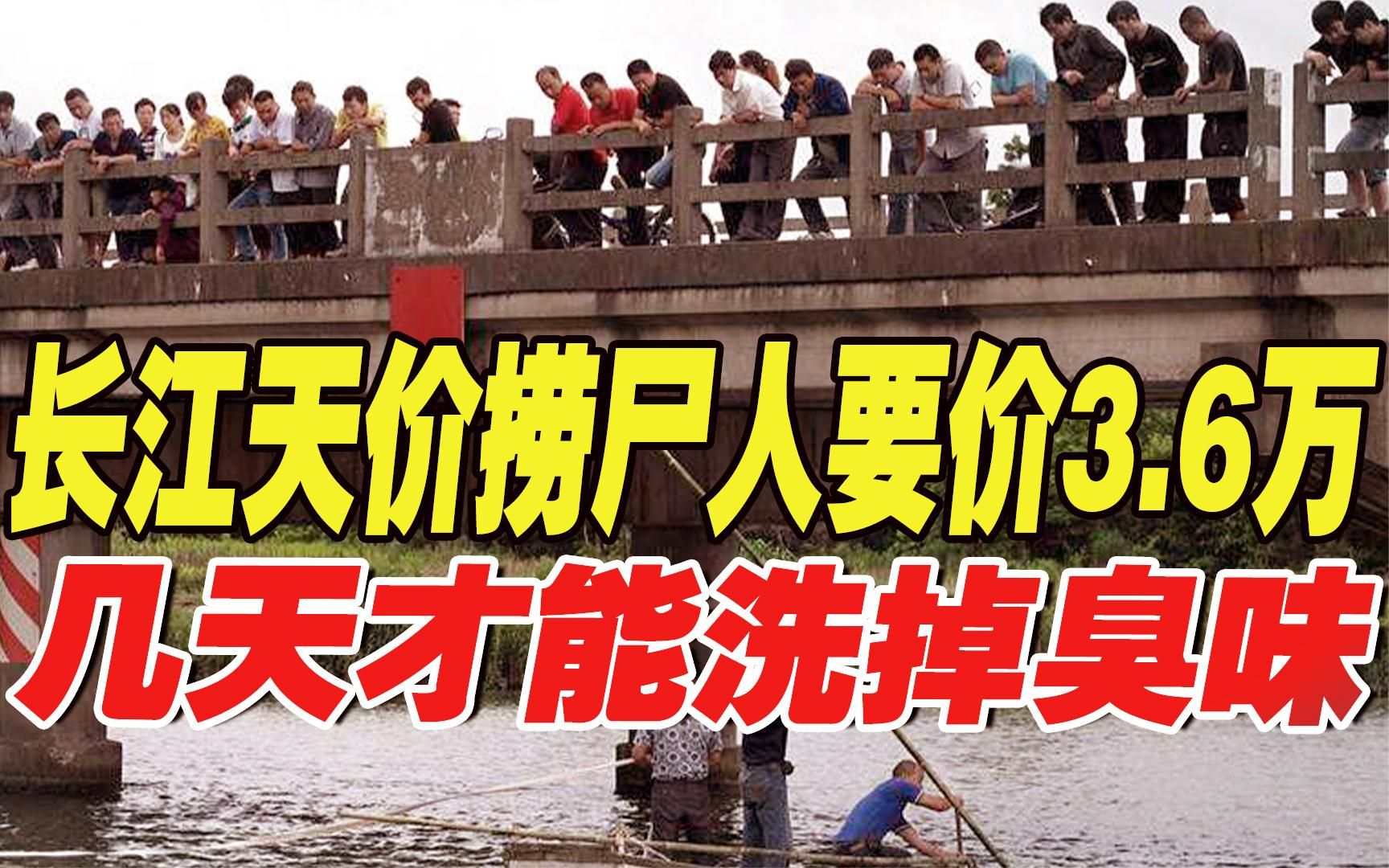 长江天价捞尸人:要价3.6万,曾一天救13人,几天才能洗掉臭味!哔哩哔哩bilibili