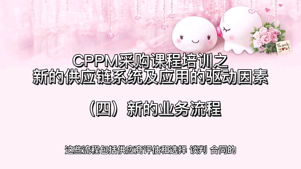 CPPM采购经理培训之新的供应链系统及应用的驱动因素(四)哔哩哔哩bilibili