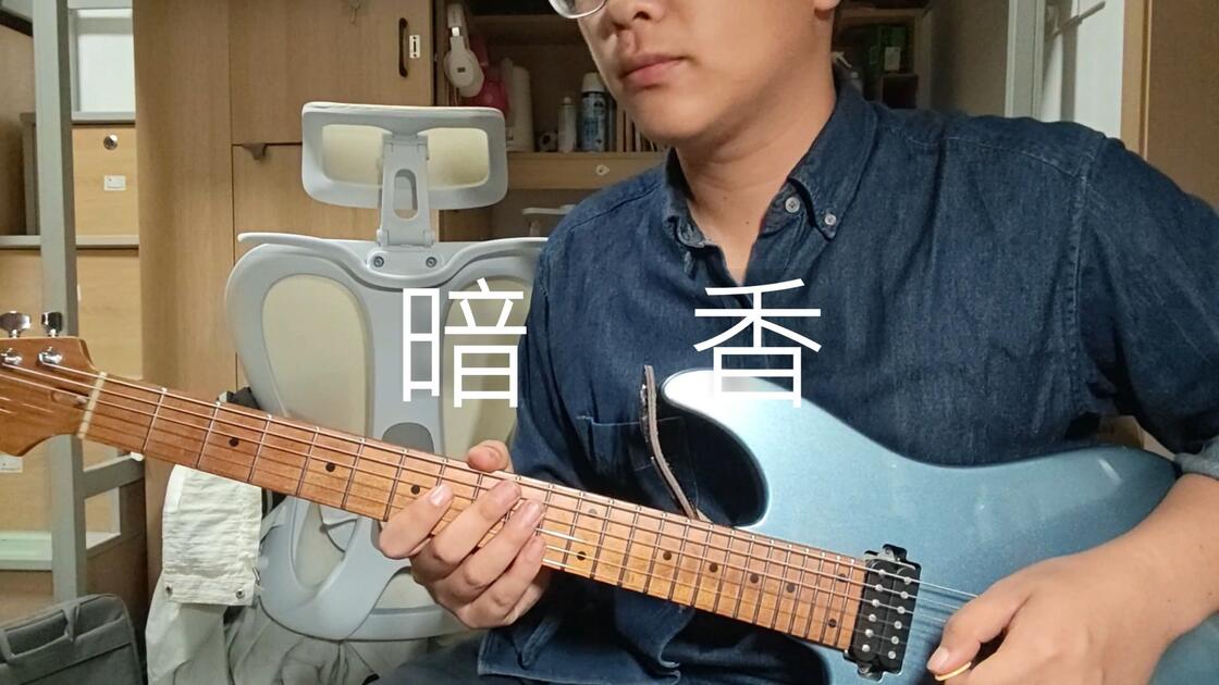 [电吉他]翻弹沙宝亮 - 暗香 Solo_哔哩哔哩_bilibili