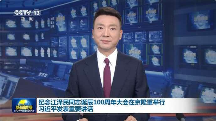 纪念江泽民同志诞辰100周年大会在京隆重举行 习近平发表重要讲话