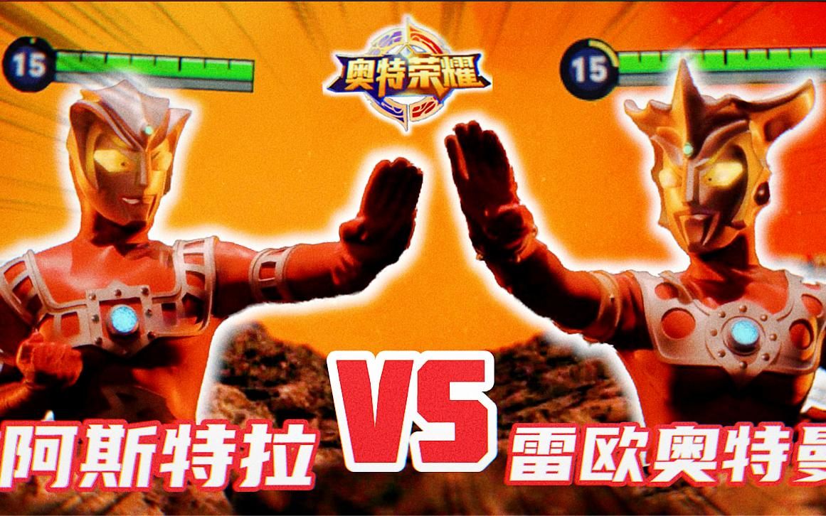 奥特荣耀:单挑对决!阿斯特拉vs雷欧奥特曼!