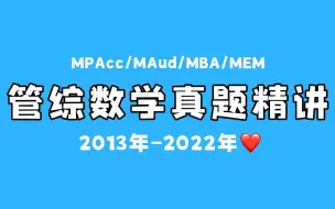 Download Video: 【199管综数学】2013-2022年近十年真题讲解！