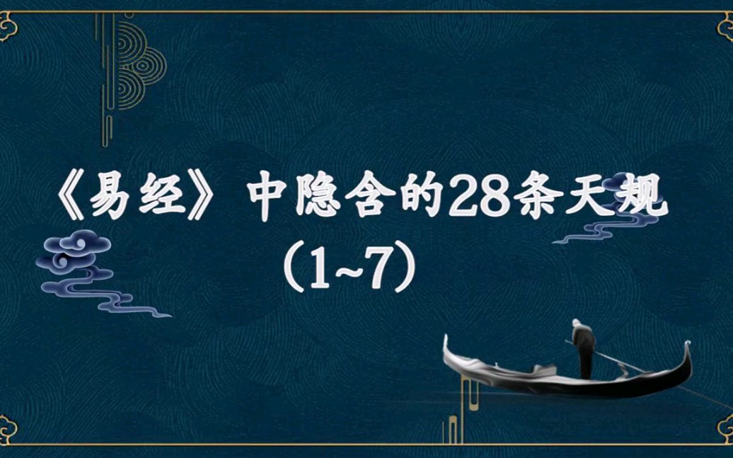 [图]《易经》中隐含的28条天规和人生智慧，资深命理师倾囊相授