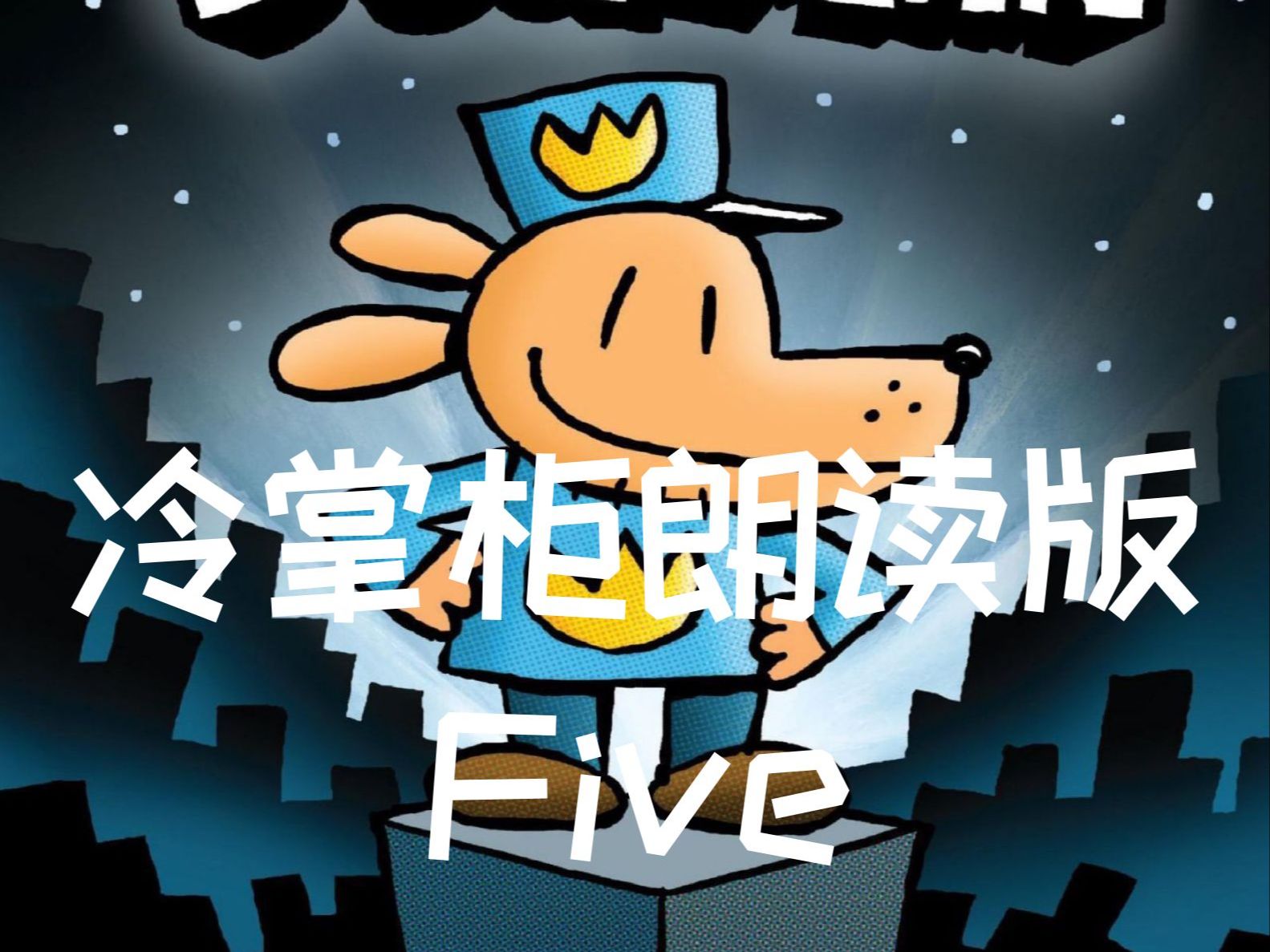 Dog Man 1 冷掌柜朗读版 (5)哔哩哔哩bilibili