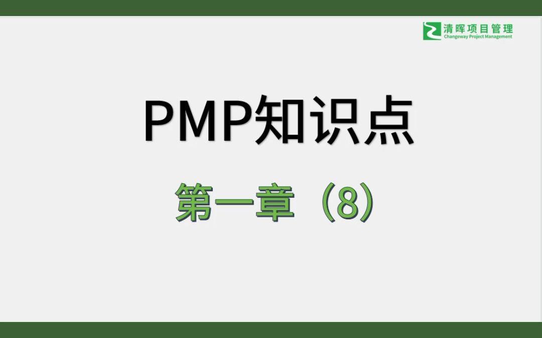 PMP备考必看知识点|项目管理的十大领域有哪些?哔哩哔哩bilibili