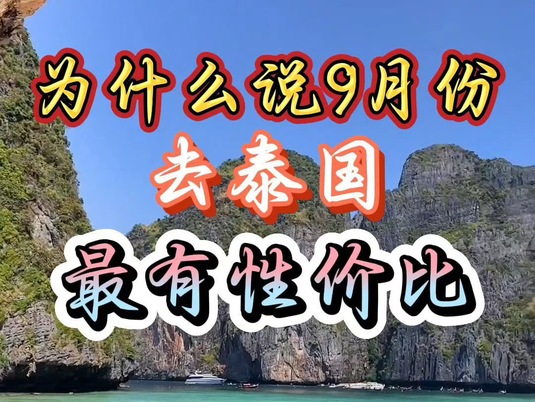 为什么说9月份来泰国,最有性价比.#泰国旅游攻略 #旅行推荐官 #泰国自由行 #泰国的9月 #泰洋先生哔哩哔哩bilibili