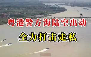 Video herunterladen: 粤港两地联手扫荡！追捕走私犯现场大曝光