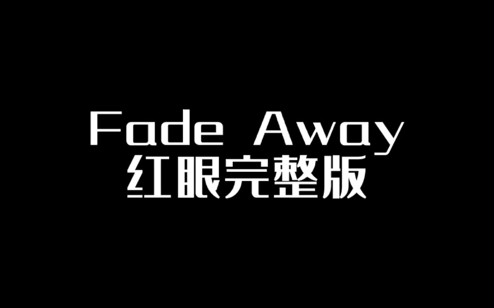 fadeaway红眼完整版
