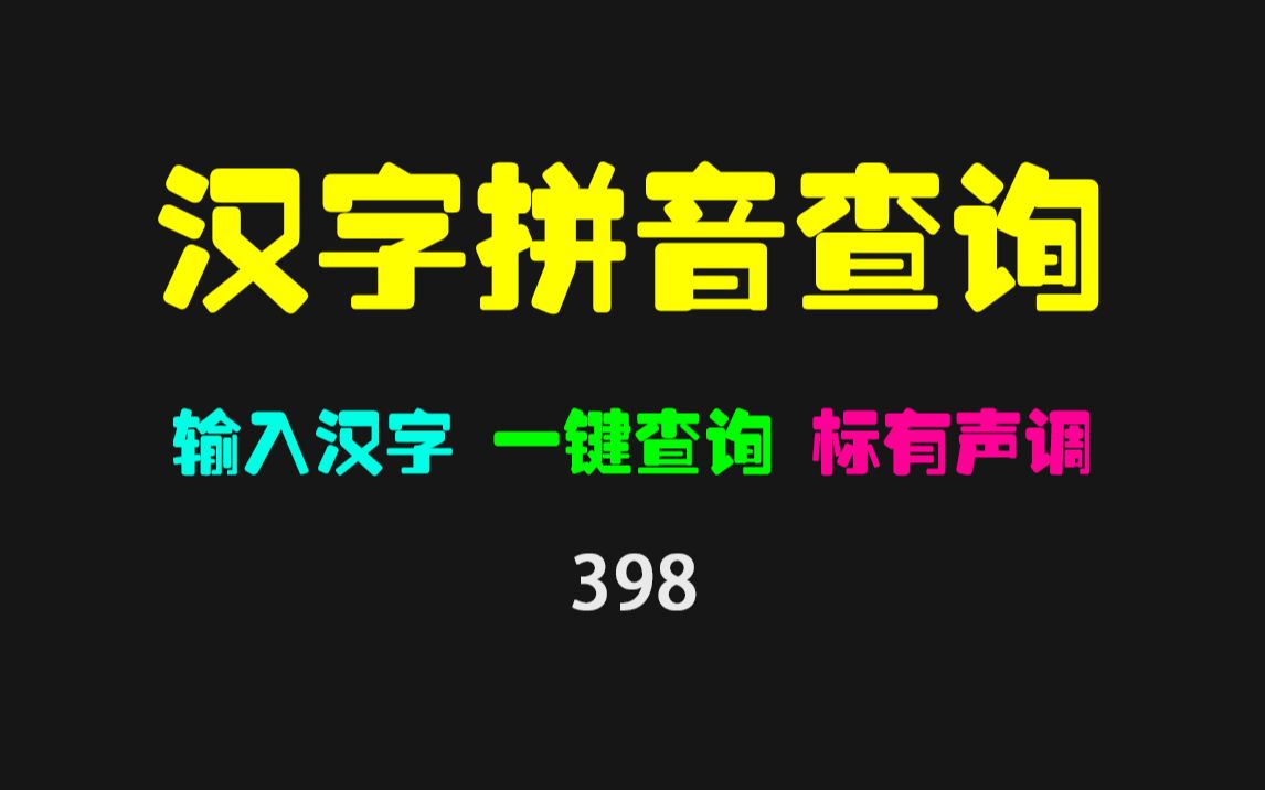 遇到不认识的字怎么办?用这个汉字拼音查询器可快速识字!哔哩哔哩bilibili