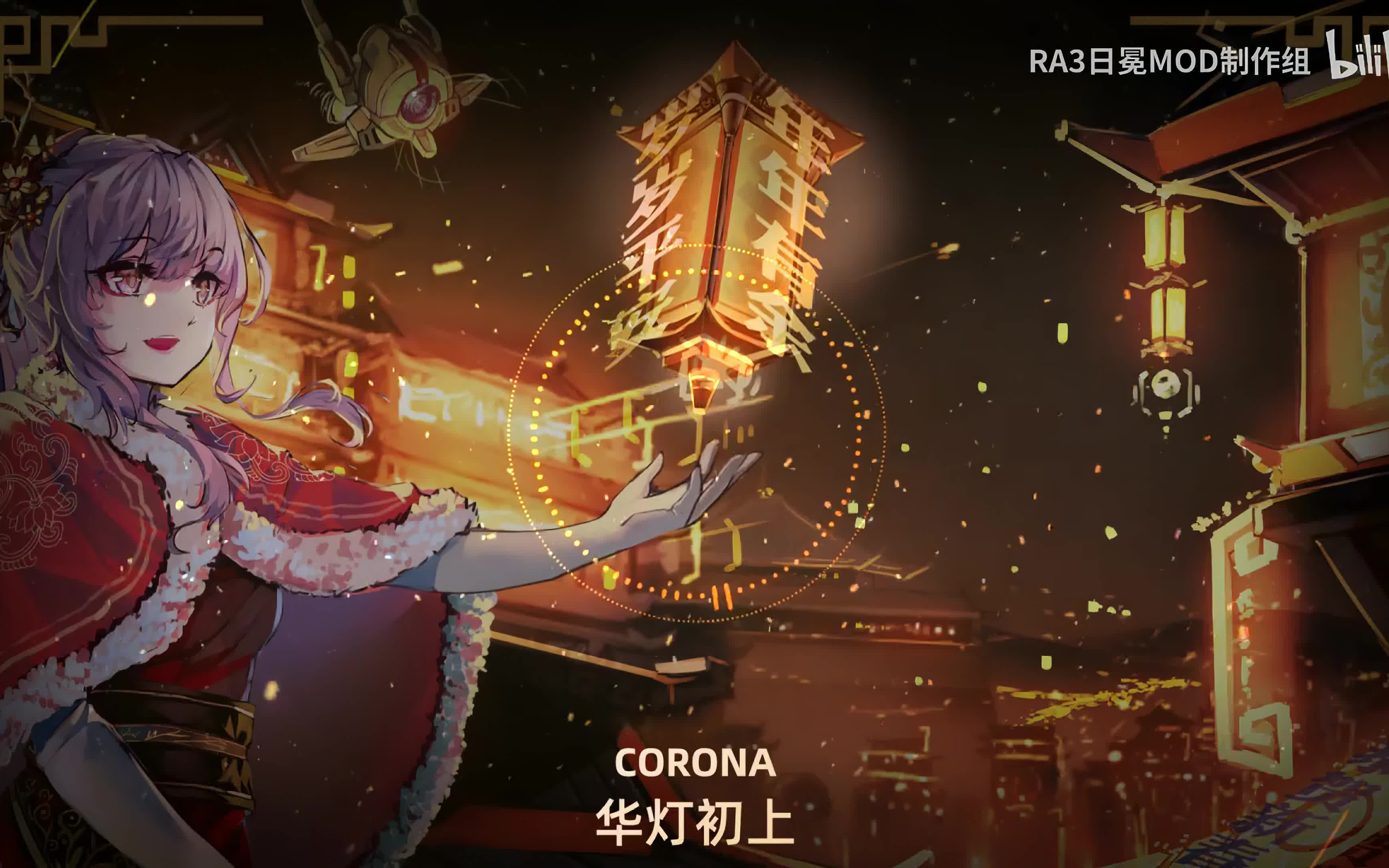 【4k升采样】【神州电音】红色警戒3日冕mod神州贺岁音乐视频——华灯