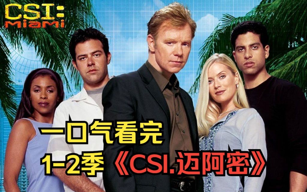 [图]一口气看完最下饭的高分神剧，《CSI.迈阿密》1-2季合集