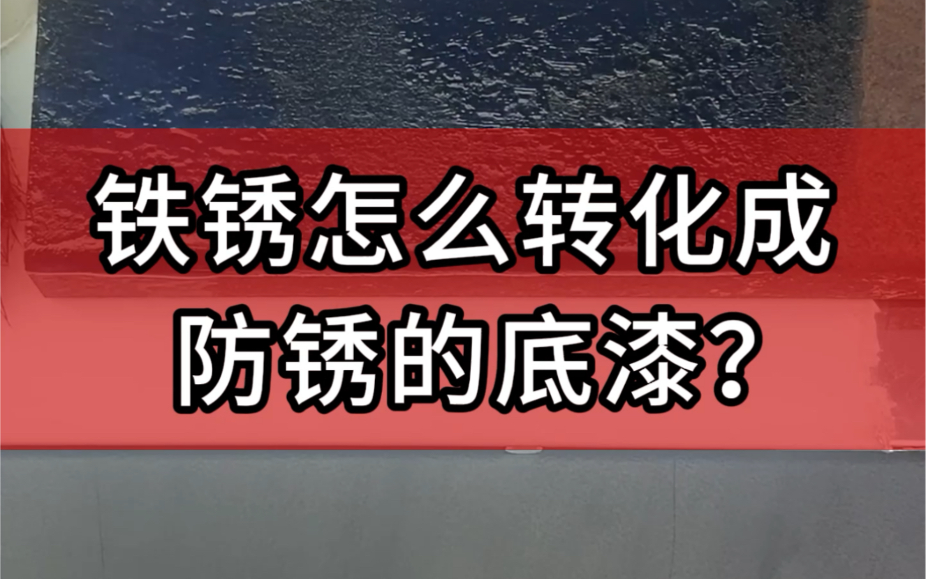 钢铁生锈了怎么快速除锈?哔哩哔哩bilibili