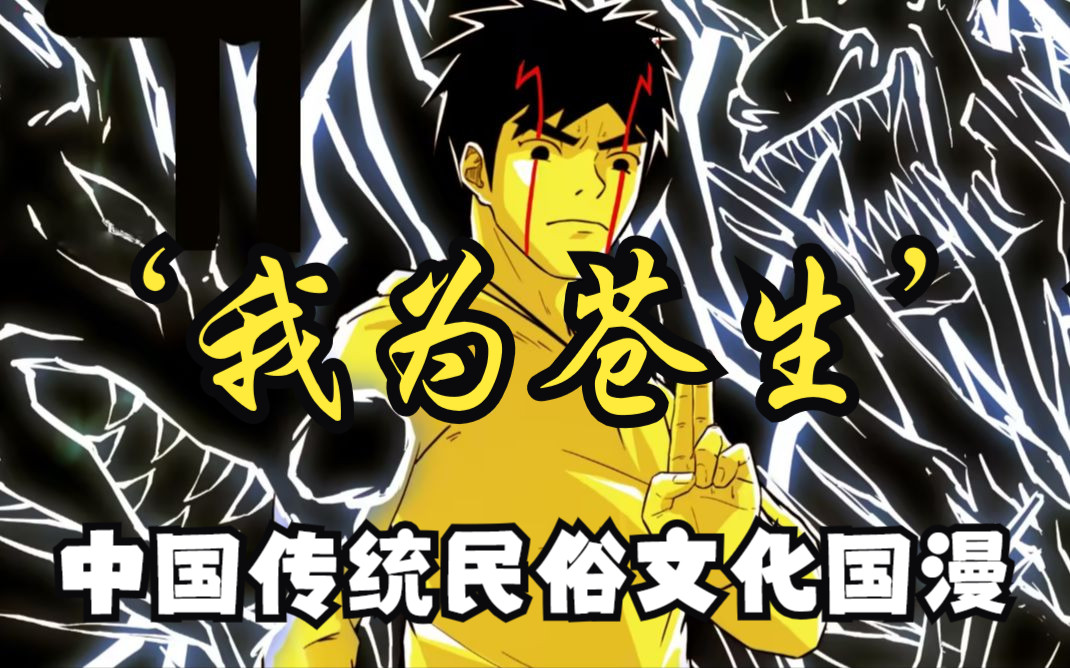 [图]【无拼接】一口气看爽灵异超火漫画《我为苍生》修正版，张小年去网吧上网，突遇吊死鬼复仇，阴差阳错地化解该厉鬼，并成为通胜一脉现任掌们，张小年的诡异故事就此展开。