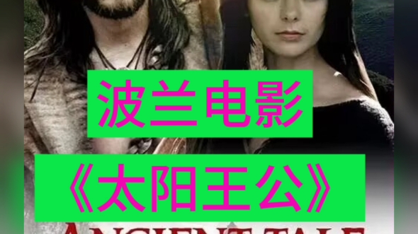 一战成名,天下大定.波兰电影《太阳王公》百度网盘中文字幕评分9.8哔哩哔哩bilibili