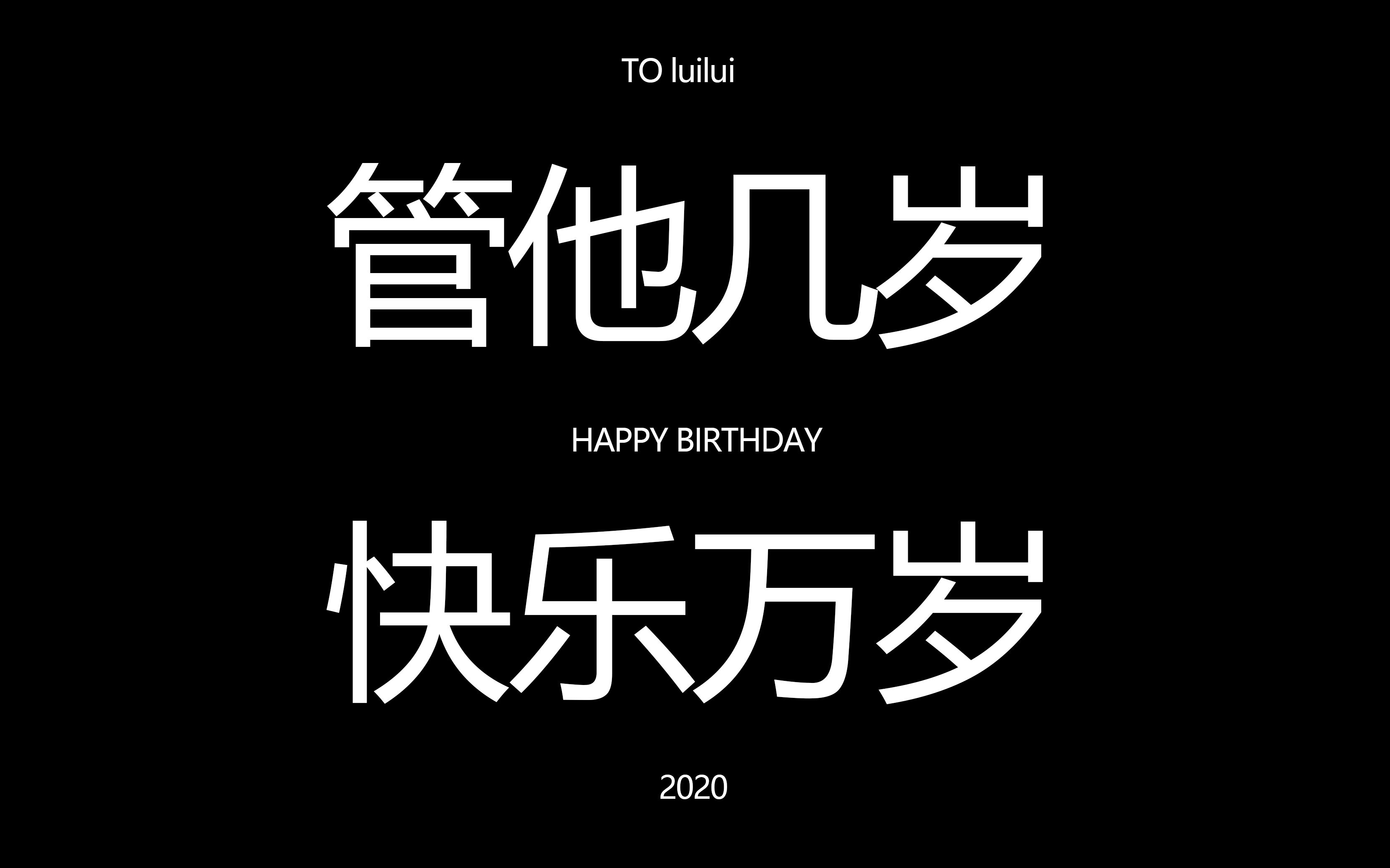 生日快乐嘿luilui管他几岁快乐万岁